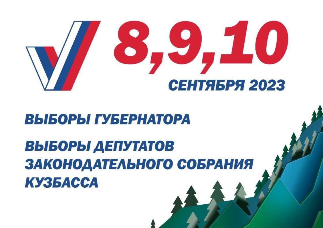 Cкоро пройдут выборы: Губернатора Кузбасса, депутатов законодательного собрания Кузбасса.  