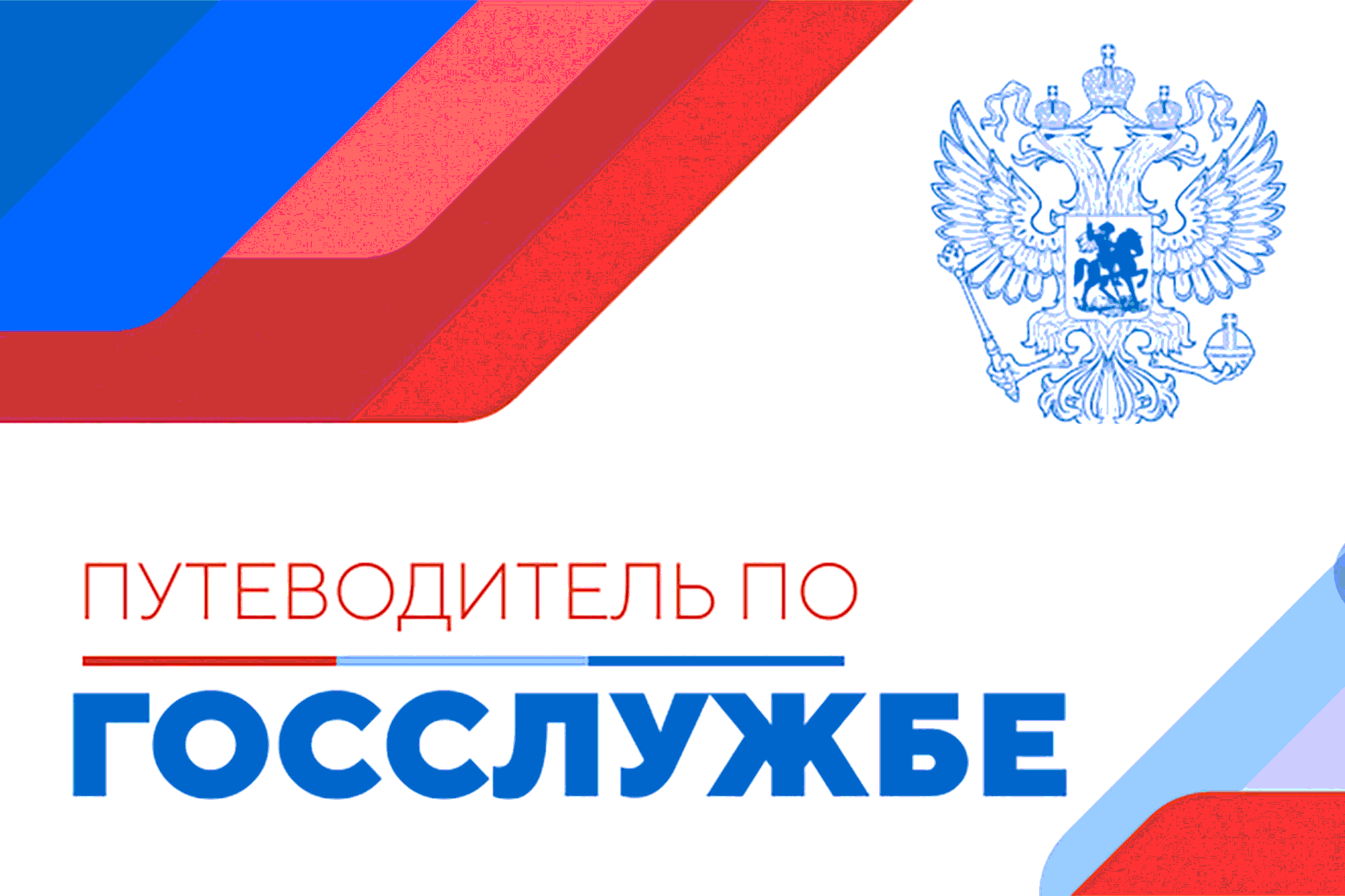Путеводитель по госслужбе