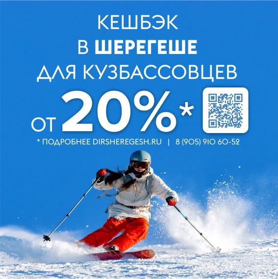 До 50% кешбэка можно получить по программе лояльности для жителей Кузбасса в СТК «Шерегеш»