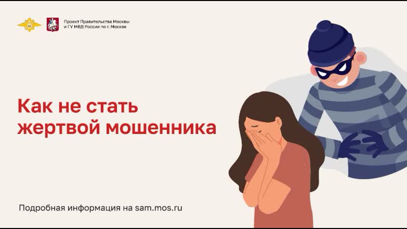 Всероссийский вебинар «Как не стать жертвой мошенника. Разбираем истории обманутых людей»