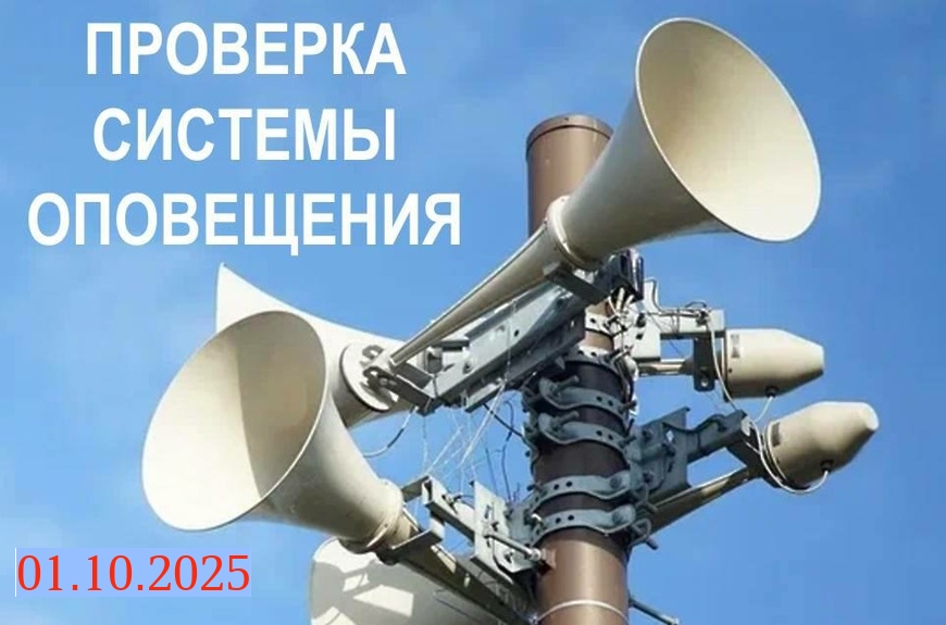 Проверка систем оповещения